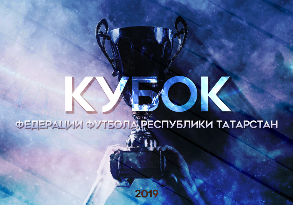 Дублеры примут участие в Кубке Федерации футбола РТ